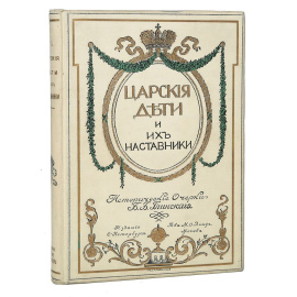 Царские дети и их наставники