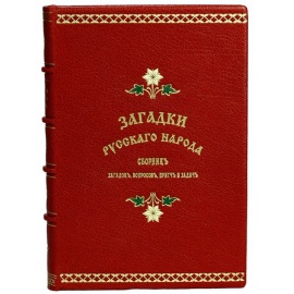 Загадки русского народа: Сборник загадок, вопросов, притч и задач
