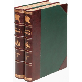 Император Александр II. Его жизнь и царствование (комплект из 2 книг)