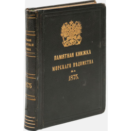 Памятная книжка Морского ведомства на 1875 год