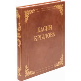 Крылов И. А. Басни в 9 книгах