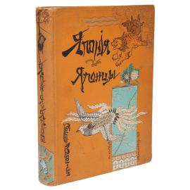 Япония и японцы. Жизнь, нравы и обычаи современной Японии