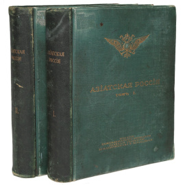 Азиатская Россия (комплект из 2 книг)