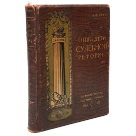 Отцы и дети судебной реформы (к пятидесятилетию Судебных Уставов)