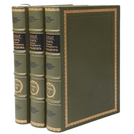 Граф Павел Александрович Строганов (1774 -1817). Историческое исследование эпохи Императора Александра I (комплект из 3 книг)