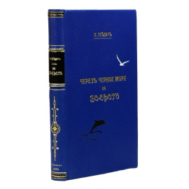 Гнедич П.П. Через Черное море на Босфор. Путевые заметки