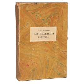 Елисаветинцы. Выпуск 1