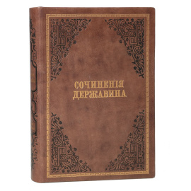 Собрание сочинений Гаврила Державина 1845 года