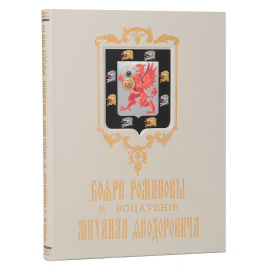 Бояре Романовы и воцарение Михаила Федоровича