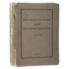 Генеалогическая история одной помещичьей библиотеки (комплект из 2 книг)