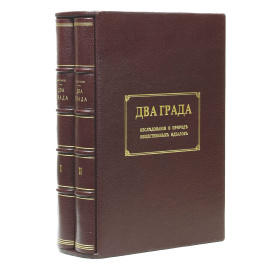 Два града. Исследования о природе общественных идеалов (комплект из 2 книг)