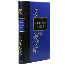 Ходячие и меткие слова