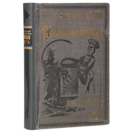 Подарок молодым хозяйкам. Настольная поваренная книга. Полное руководство для правильного ведения домашнего хозяйства. Скоромный и постный стол
