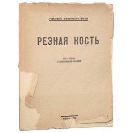Резная кость из собрания П. И. Щукина