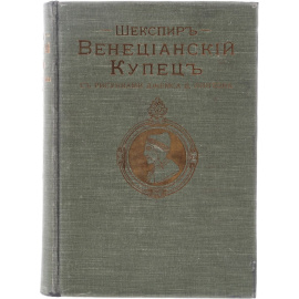 Венецианский купец (с рисунками Джемса Д. Линтона)