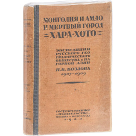 Монголия и Амдо и мертвый город Хара-Хото. Экспедиция Русского Географического Общества в Нагорной Азии 1907 - 1909 года