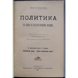 Штир-Зомло Ф., проф. Политика в связи с государственным правом.