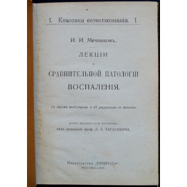 Мечников И. И. Лекции о сравнительной патологии воспаления.