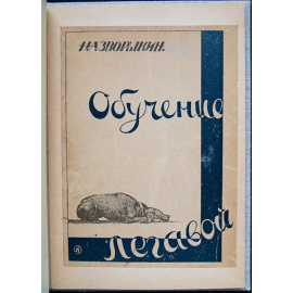 Зворыкин Н. Обучение легавой.