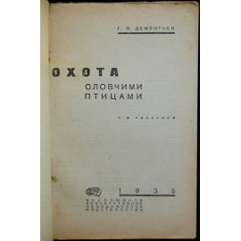 Дементьев Г.П. Охота с ловчими птицами.