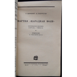 Левицкий В. (Цедербаум В.О.) Партия Народная воля. Возникновение, Борьба. Гибель.
