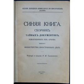 Синяя Книга. Сборник тайных документов, извлеченных из архива бывшего Министерства Внутренних Дел
