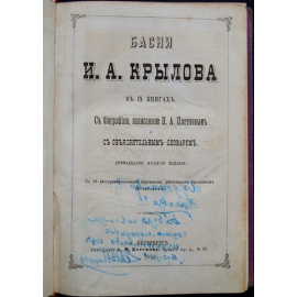 Крылов И.А. Басни И.А. Крылова в IX книгах