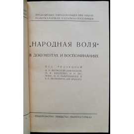 Народная Воля в документах и воспоминаниях.
