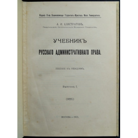Елистратов, А.И. Учебник русского административного права: Пособие к лекциям.