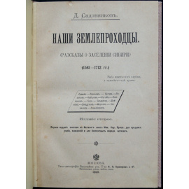 Садовников Д. Наши землепроходцы.