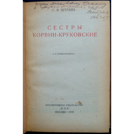 Штрайх С.Я. Сестры Корвин-Круковские.
