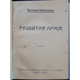 Амфитеатров А. Разбитая армия.