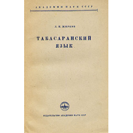 Табасаранский язык. Грамматика и тексты