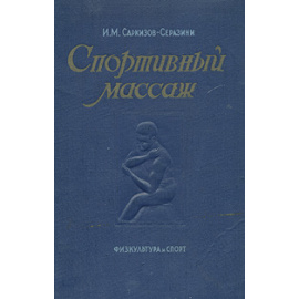 Спортивный массаж