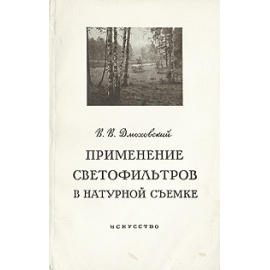 Применение светофильтров в натурной съемке. Из опыта фотолюбителя