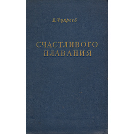 Счастливого плавания