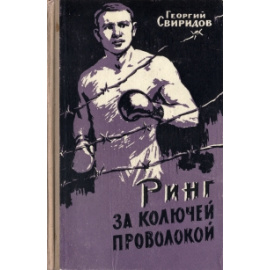 Ринг за колючей проволокой