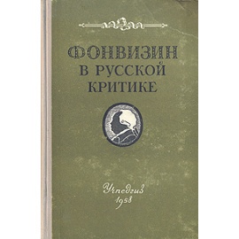 Фонвизин в русской критике