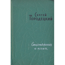 Сергей Городецкий. Стихотворения и поэмы