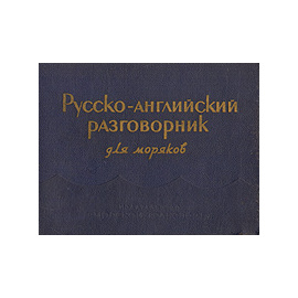 Русско-английский разговорник для моряков
