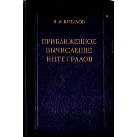 Приближенное вычисление интегралов