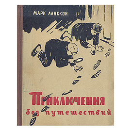 Приключения без путешествий