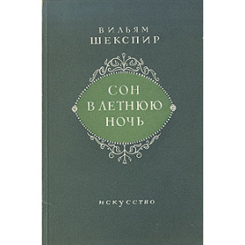 Сон в летнюю ночь