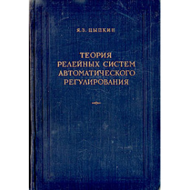 Теория релейных систем автоматического управления