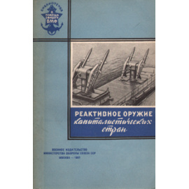 Реактивное оружие капиталистических стран