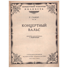 Р. Глиэр. Концертный вальс