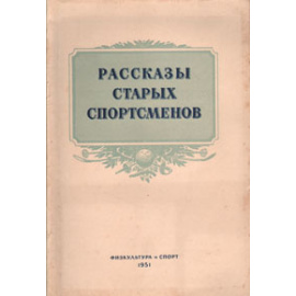 Рассказы старых спортсменов
