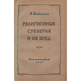 Религиозные суеверия и их вред