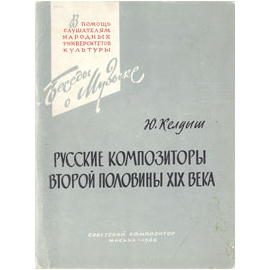 Русские композиторы второй половины XIX века