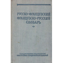 Русско-французский и французско-русский словарь